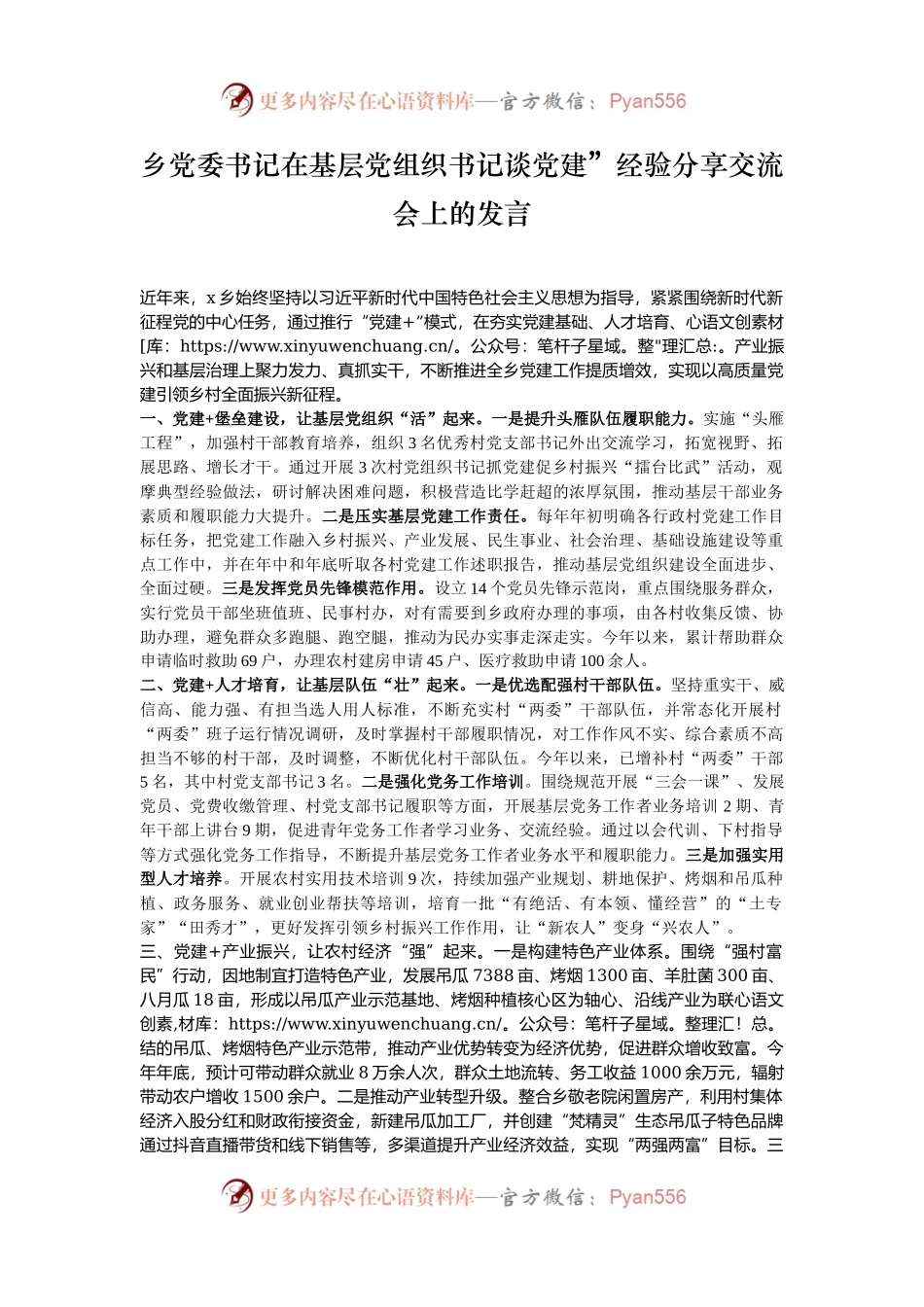 乡党委书记在基层党组织书记谈党建”经验分享交流会上的发言.docx_第1页
