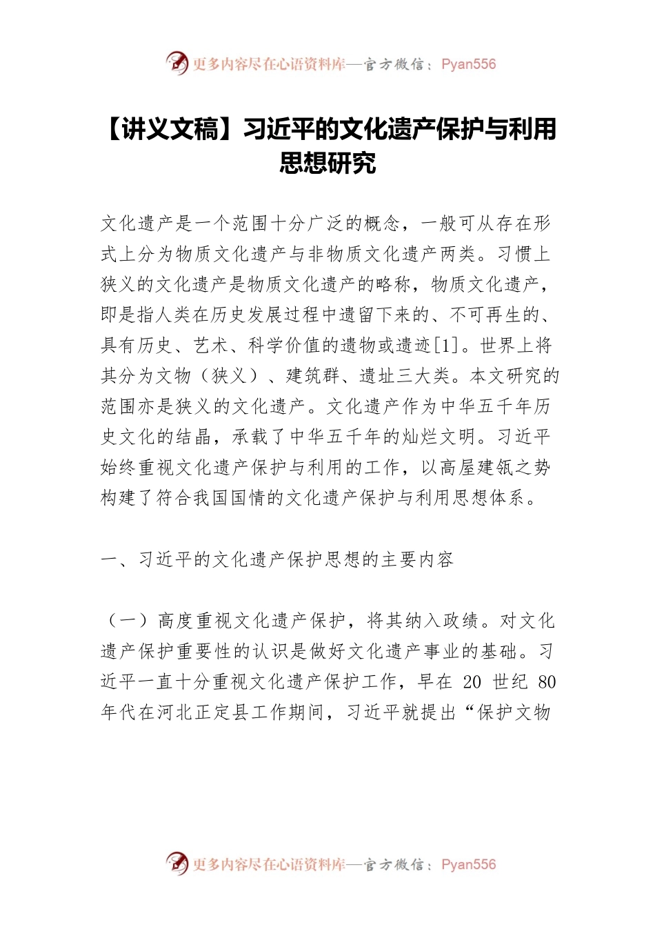 【讲义文稿】习近平的文化遗产保护与利用思想研究.docx_第1页