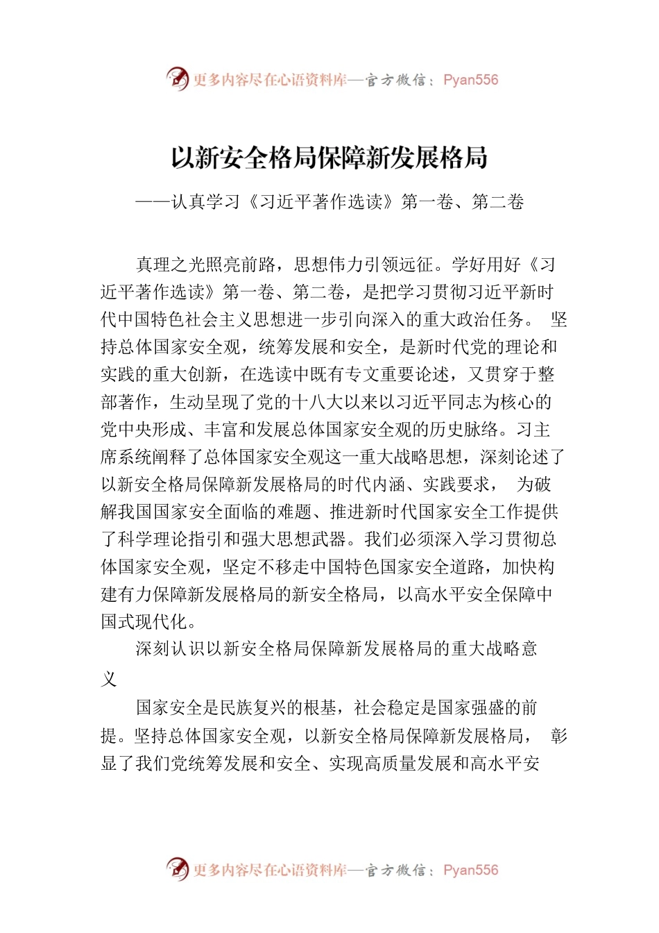以新安全格局保障新发展格局——认真学习《习近平著作选读》第一卷、第二卷.docx_第1页