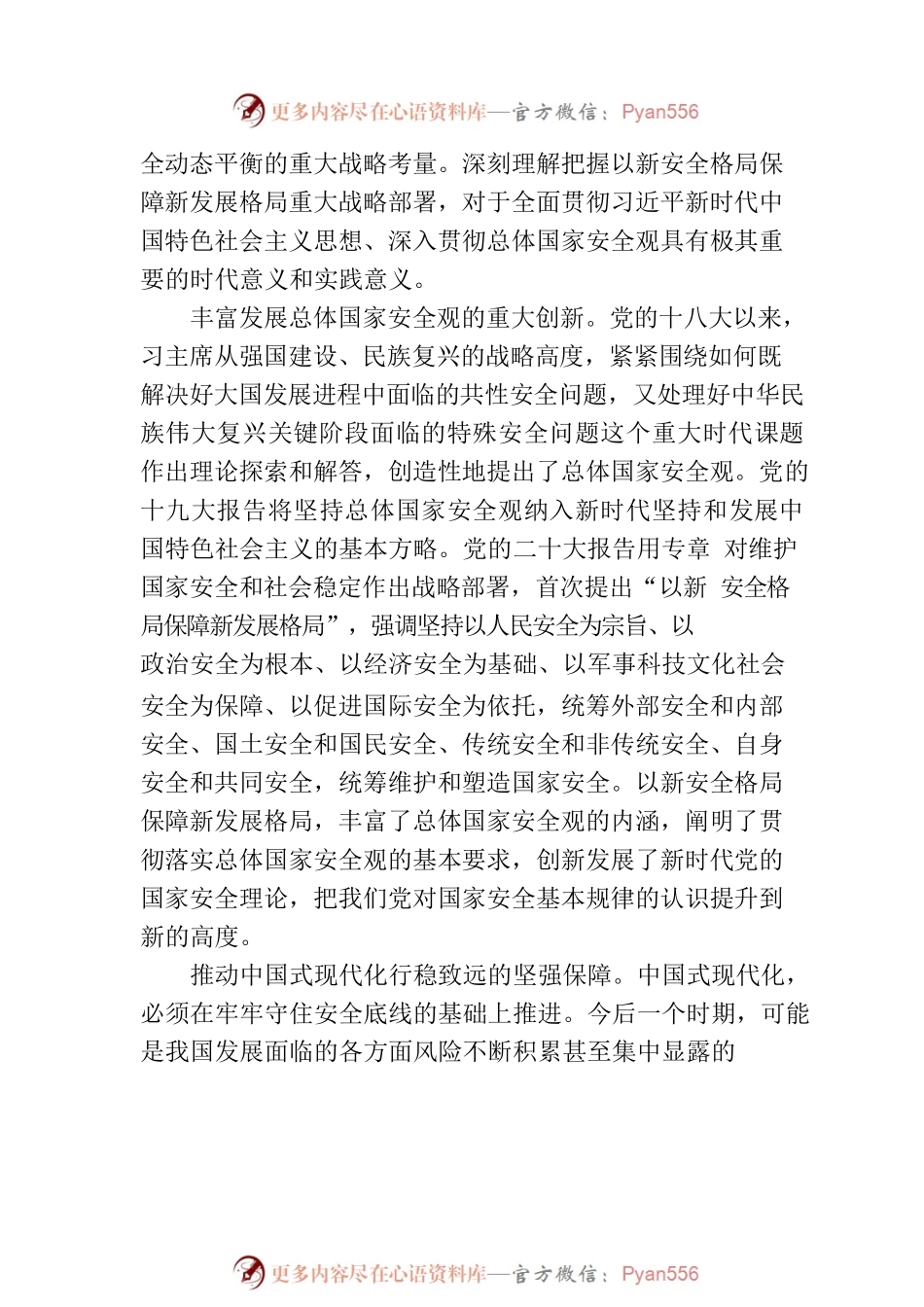 以新安全格局保障新发展格局——认真学习《习近平著作选读》第一卷、第二卷.docx_第2页
