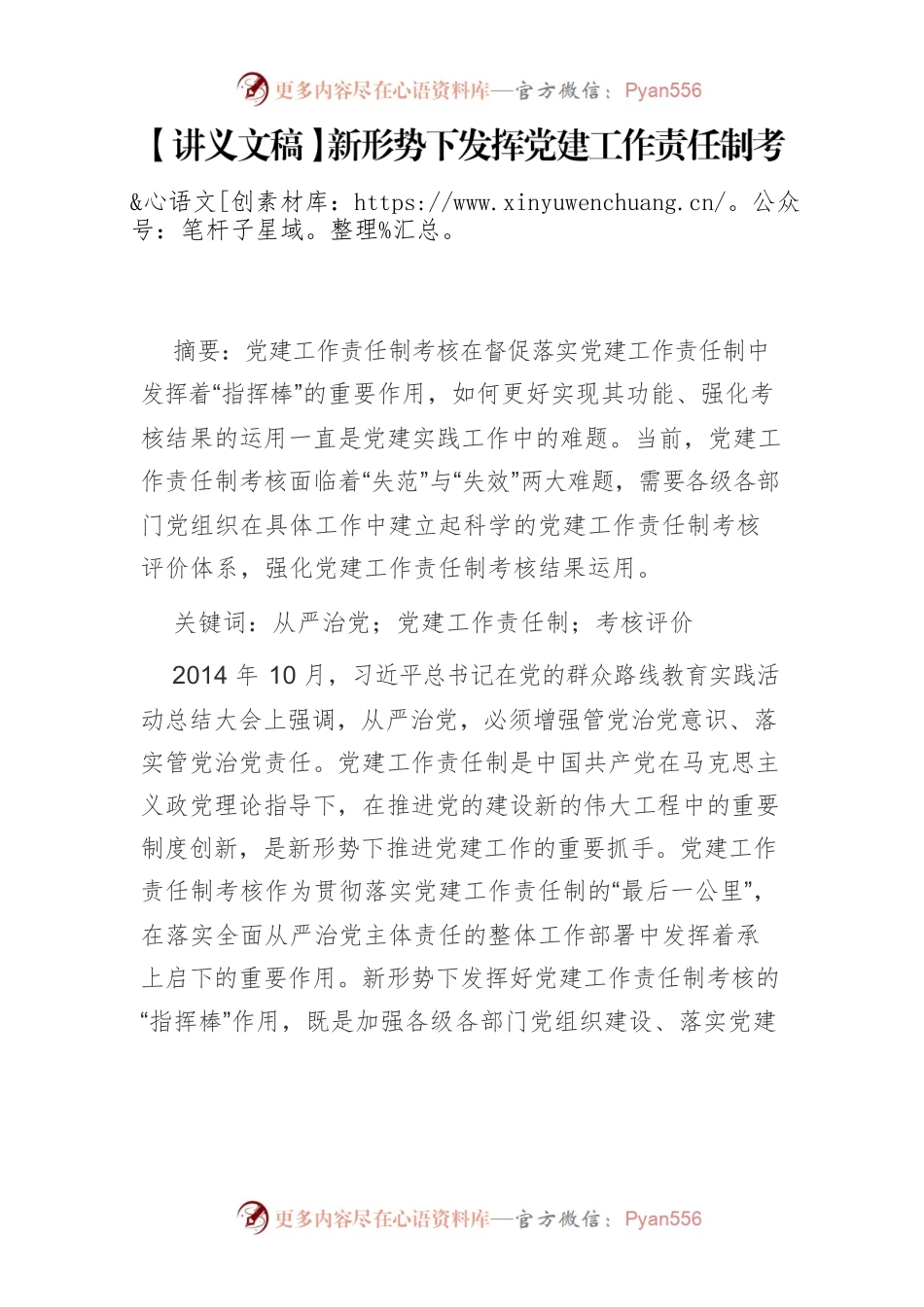 【讲义文稿】新形势下发挥党建工作责任制考核作用的探索.docx_第1页