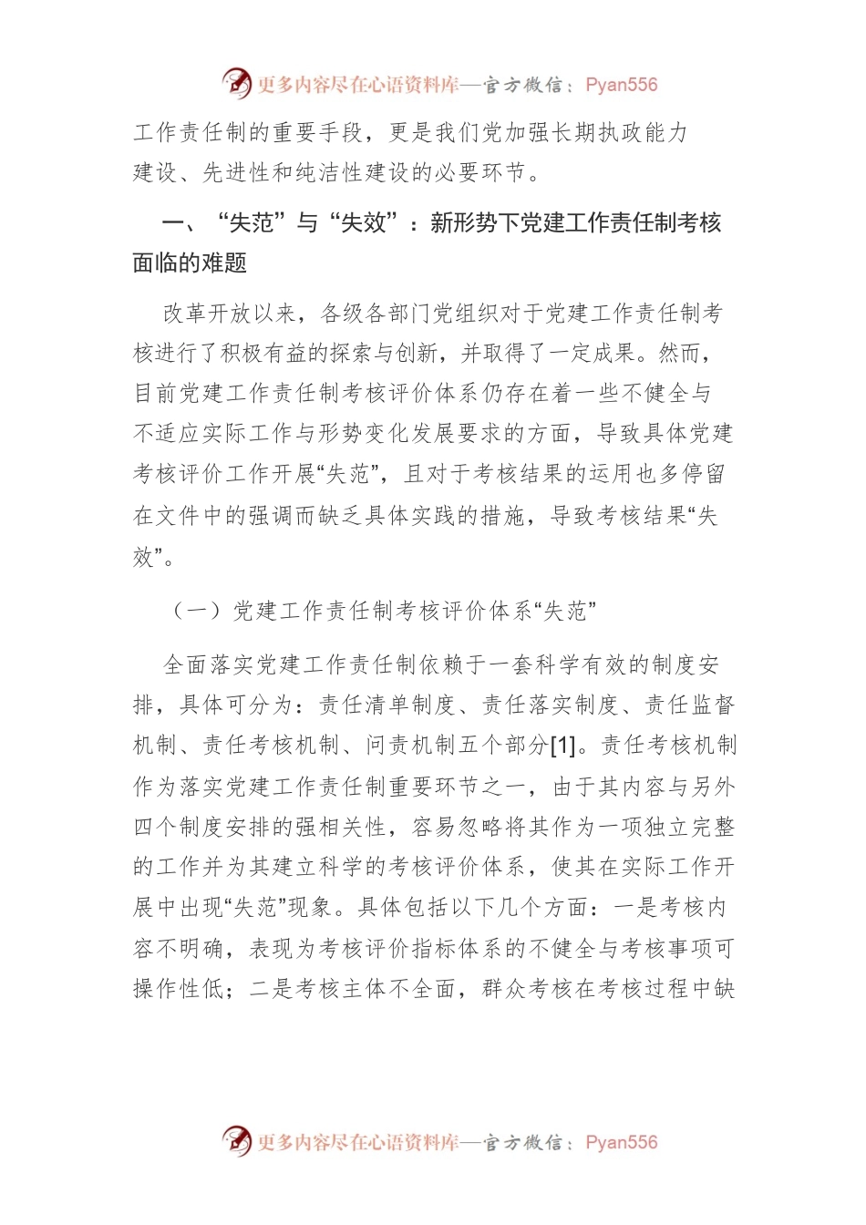 【讲义文稿】新形势下发挥党建工作责任制考核作用的探索.docx_第2页