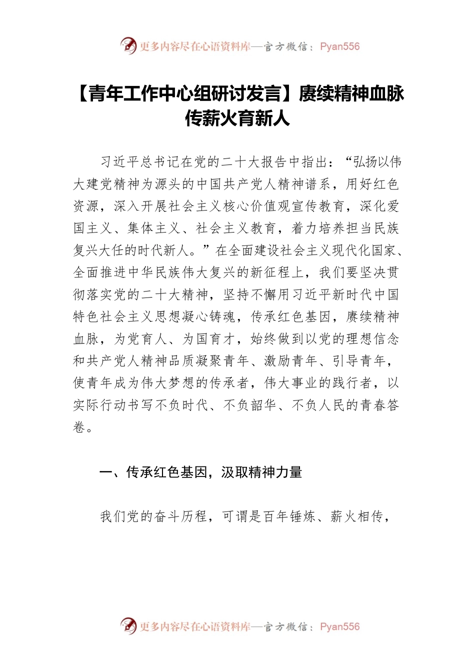 【青年工作中心组研讨发言】赓续精神血脉 传薪火育新人.docx_第1页
