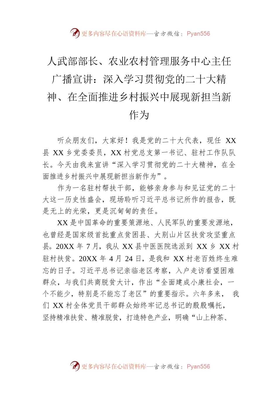 人武部部长、农业农村管理服务中心主任广播宣讲：深入学习贯彻党的二十大精神、在全面推进乡村振兴中展现新担当新作为（20221213）.docx_第1页