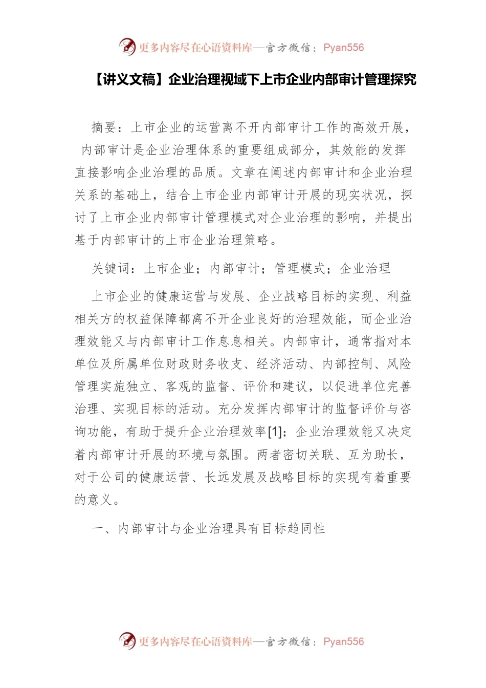【讲义文稿】企业治理视域下上市企业内部审计管理探究.docx_第1页