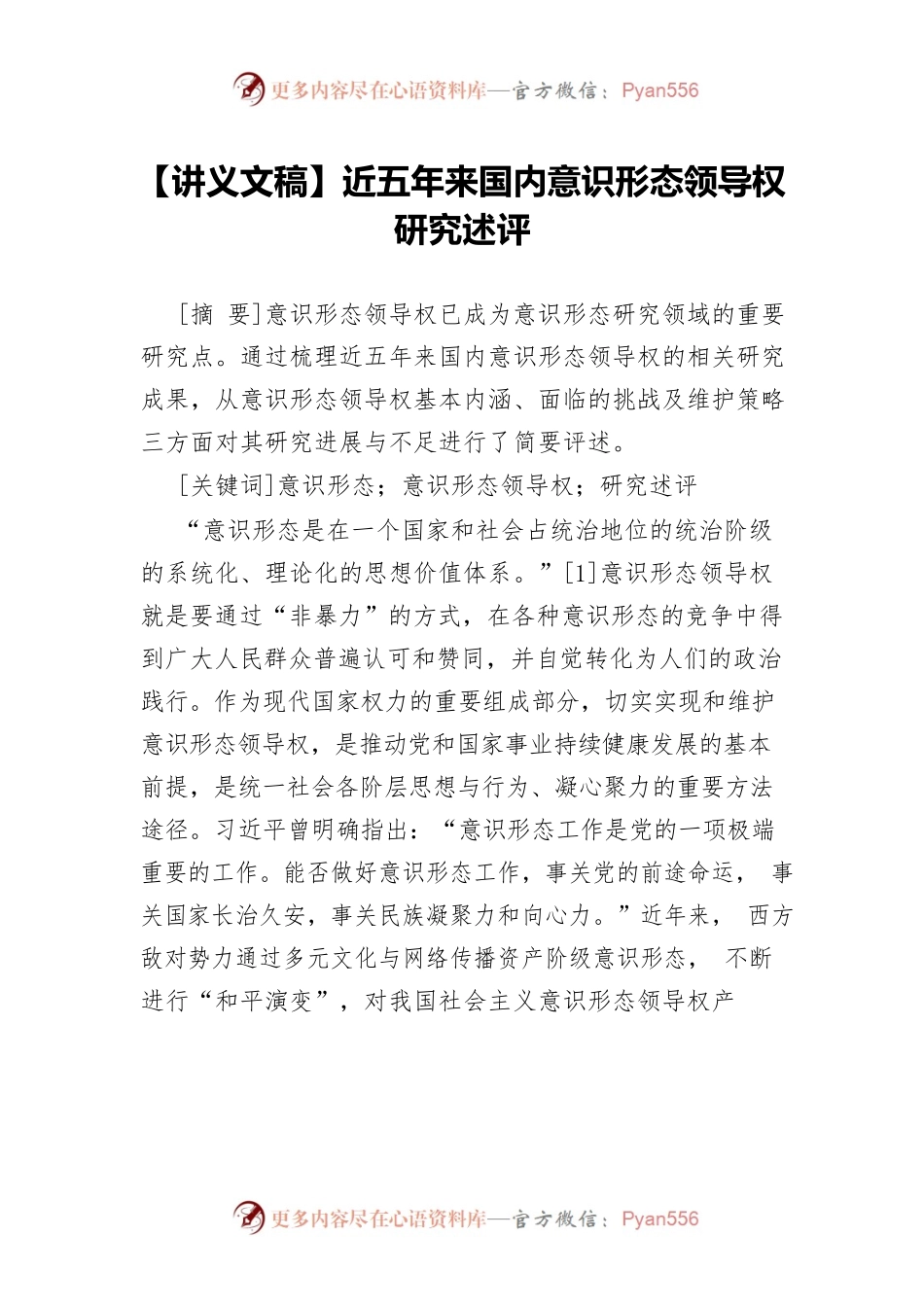 【讲义文稿】近五年来国内意识形态领导权研究述评.docx_第1页