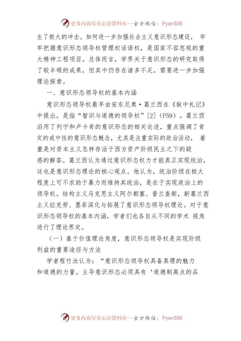 【讲义文稿】近五年来国内意识形态领导权研究述评.docx_第2页