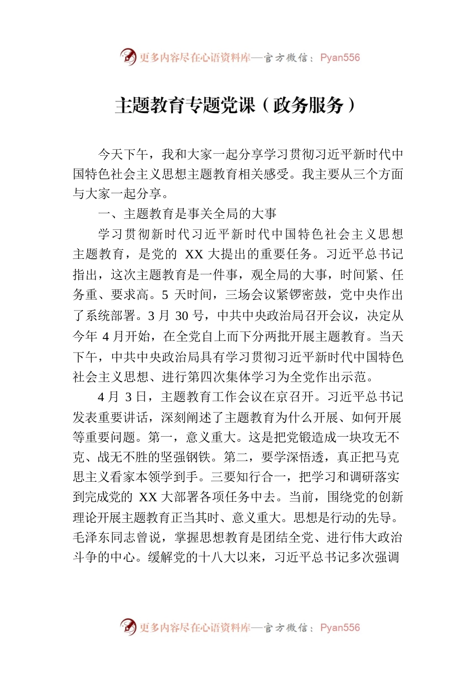 主题教育专题党课（政务服务）.docx_第1页