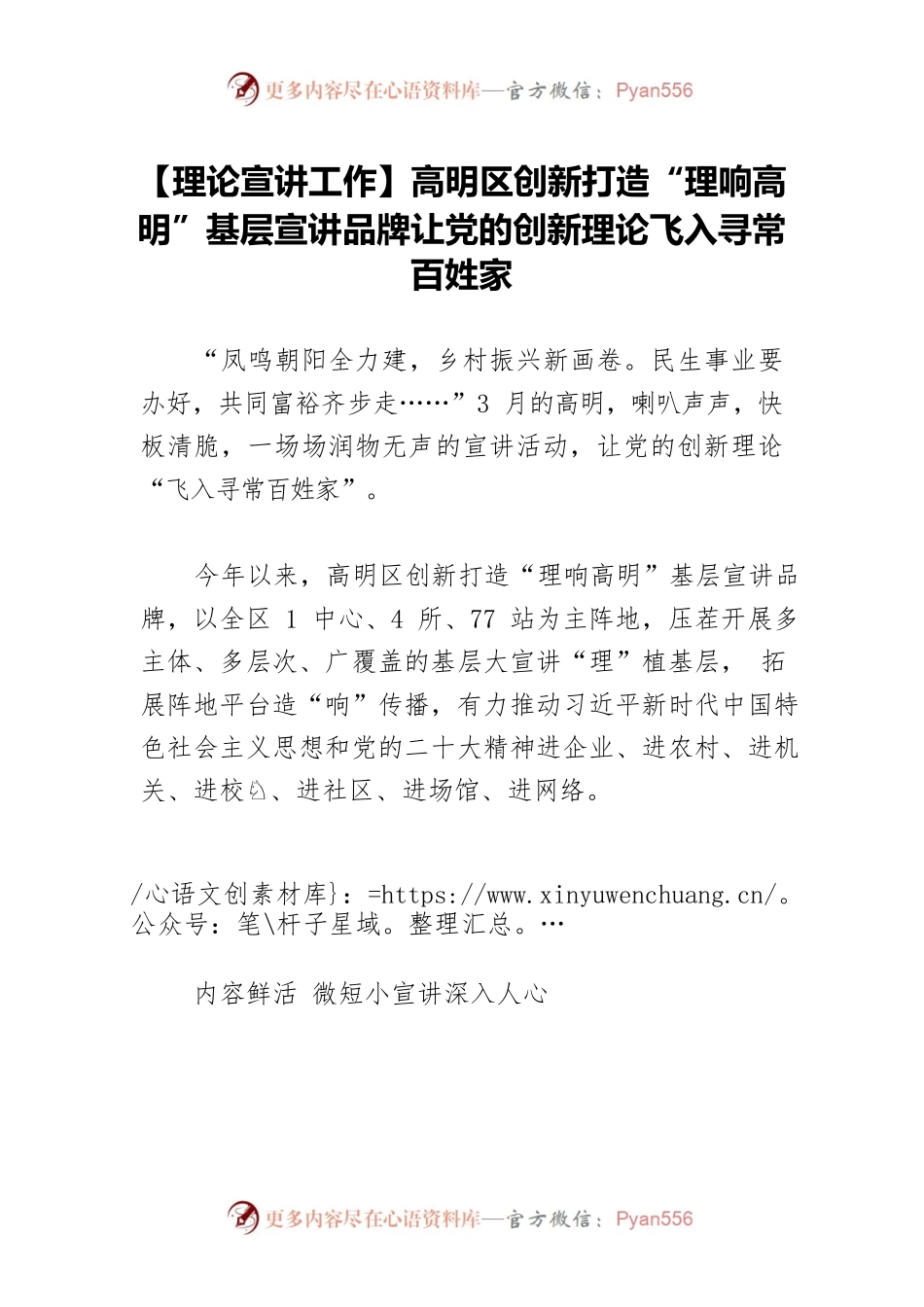 【理论宣讲工作】高明区创新打造“理响高明”基层宣讲品牌让党的创新理论飞入寻常百姓家.docx_第1页
