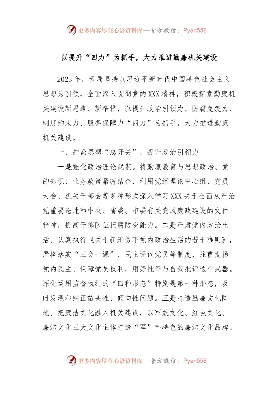 以提升“四力”为抓手，大力推进勤廉机关建设.docx_第1页