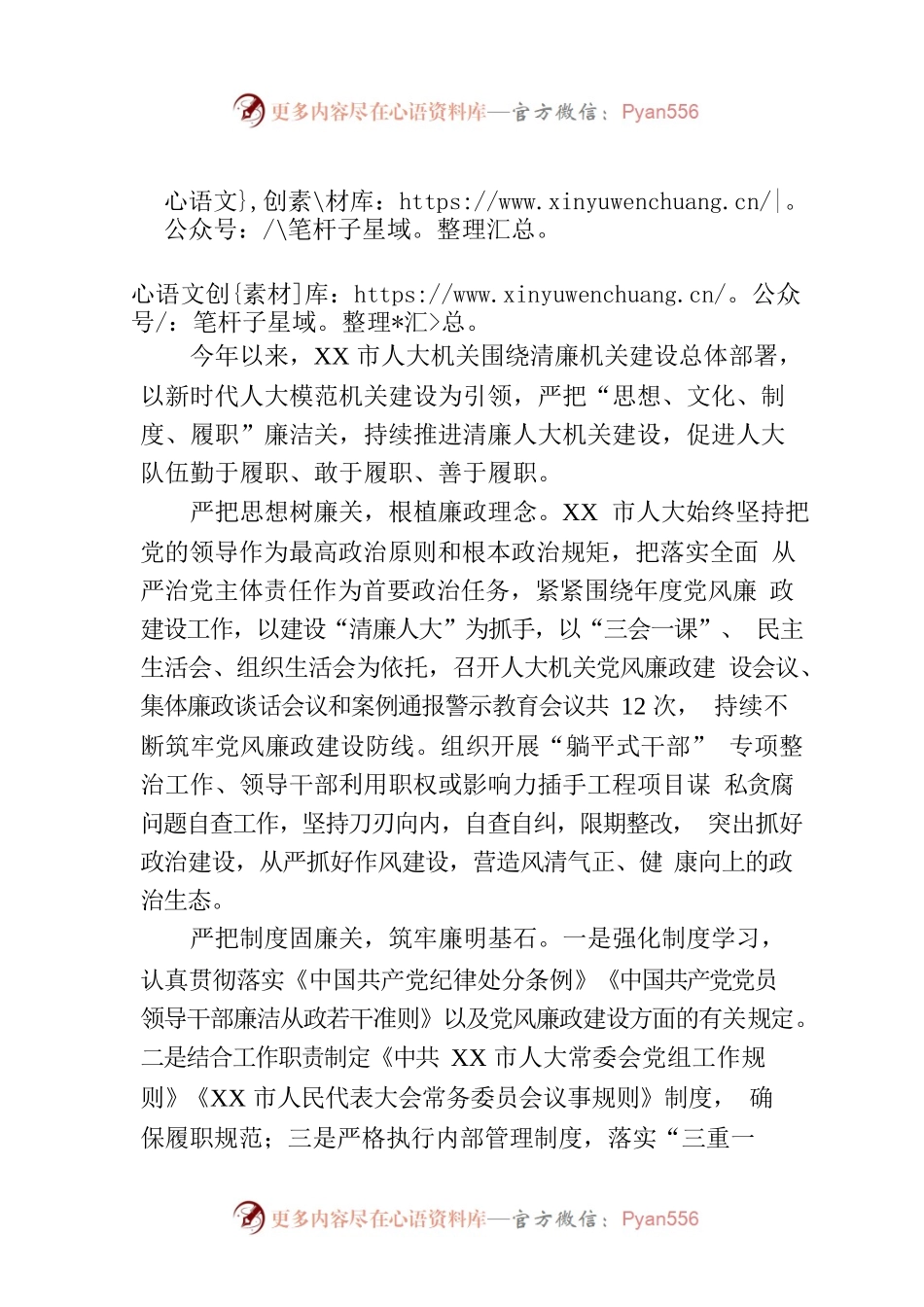 严把“四廉”关 推进清廉人大机关建设（20230727）.docx_第1页