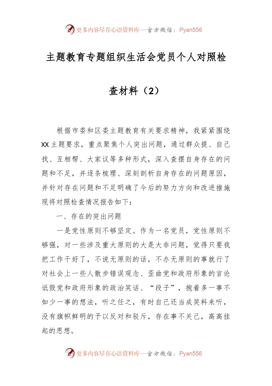 主题教育专题组织生活会党员个人对照检查材料（2）.docx_第1页