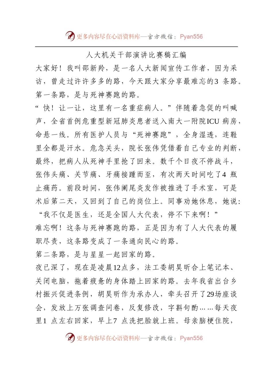 人大机关干部演讲比赛稿汇编.docx_第1页