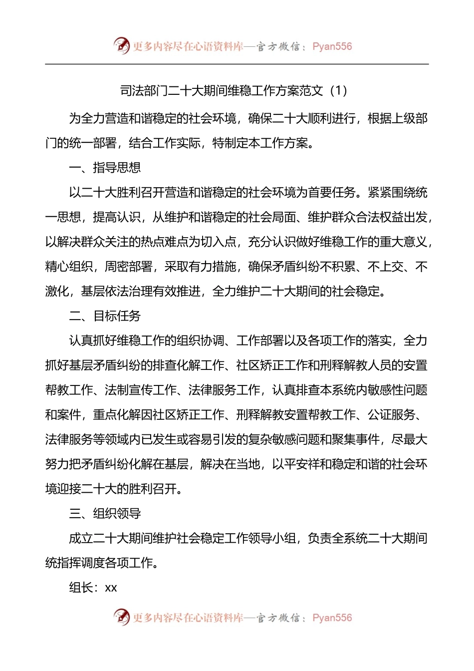 二十大期间维稳信息维稳工作方案2篇.docx_第1页