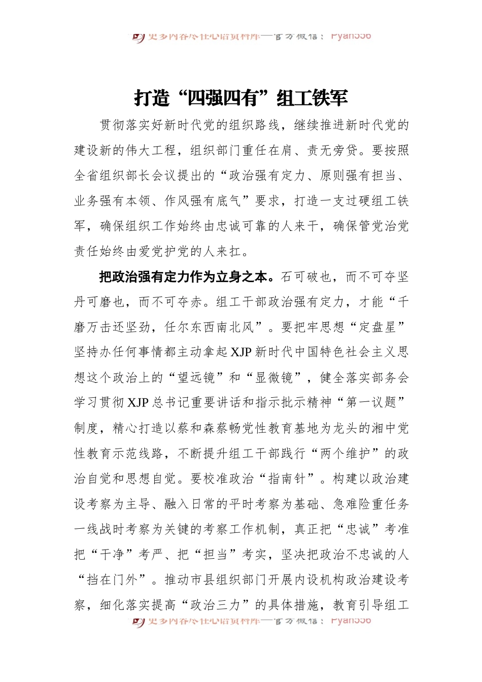 【组工工作】打造“四强四有”组工铁军.docx_第1页