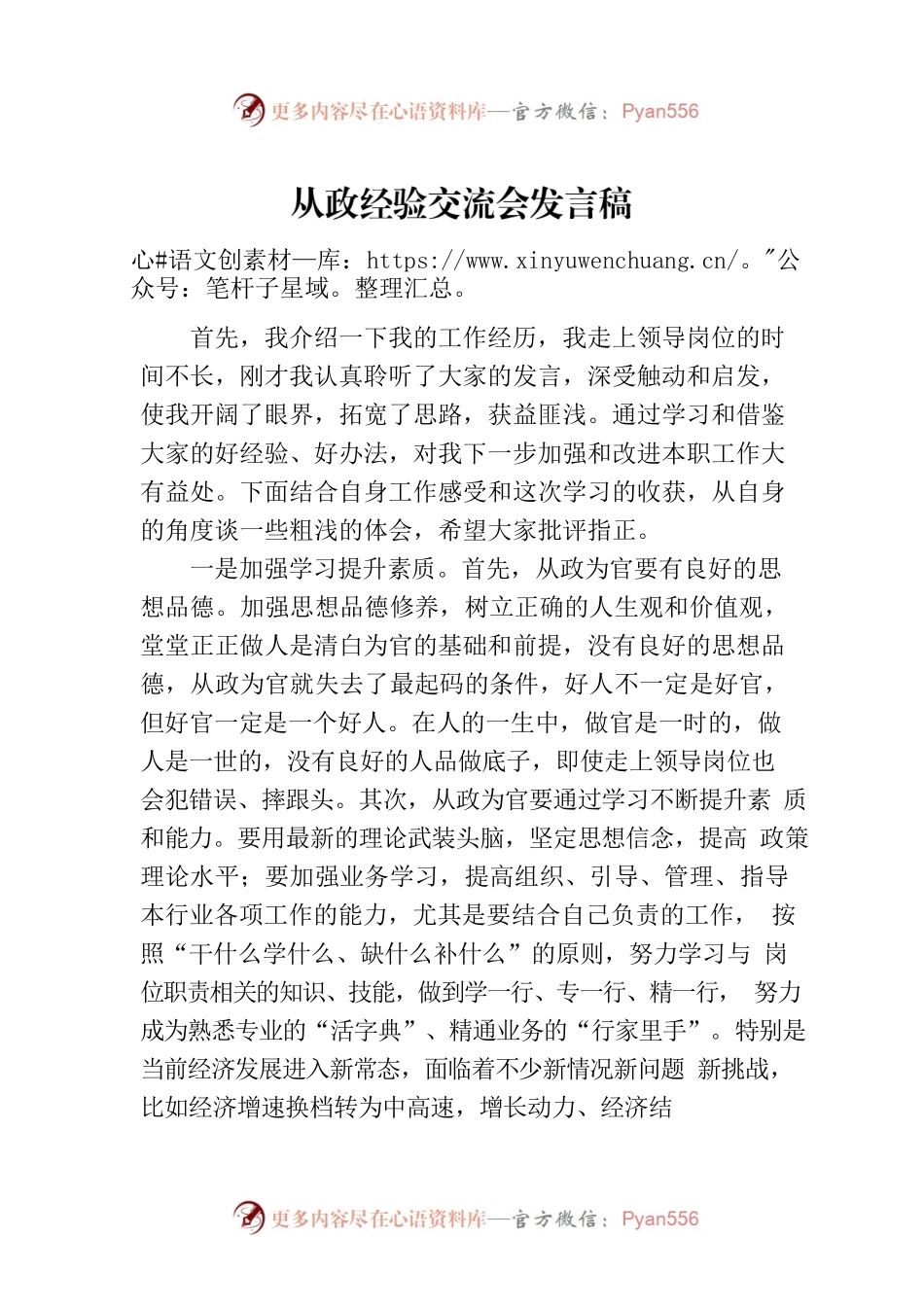 从政经验交流会发言稿.docx_第1页