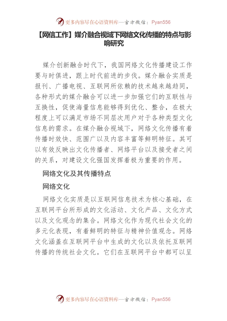 【网信工作】媒介融合视域下网络文化传播的特点与影响研究.docx_第1页