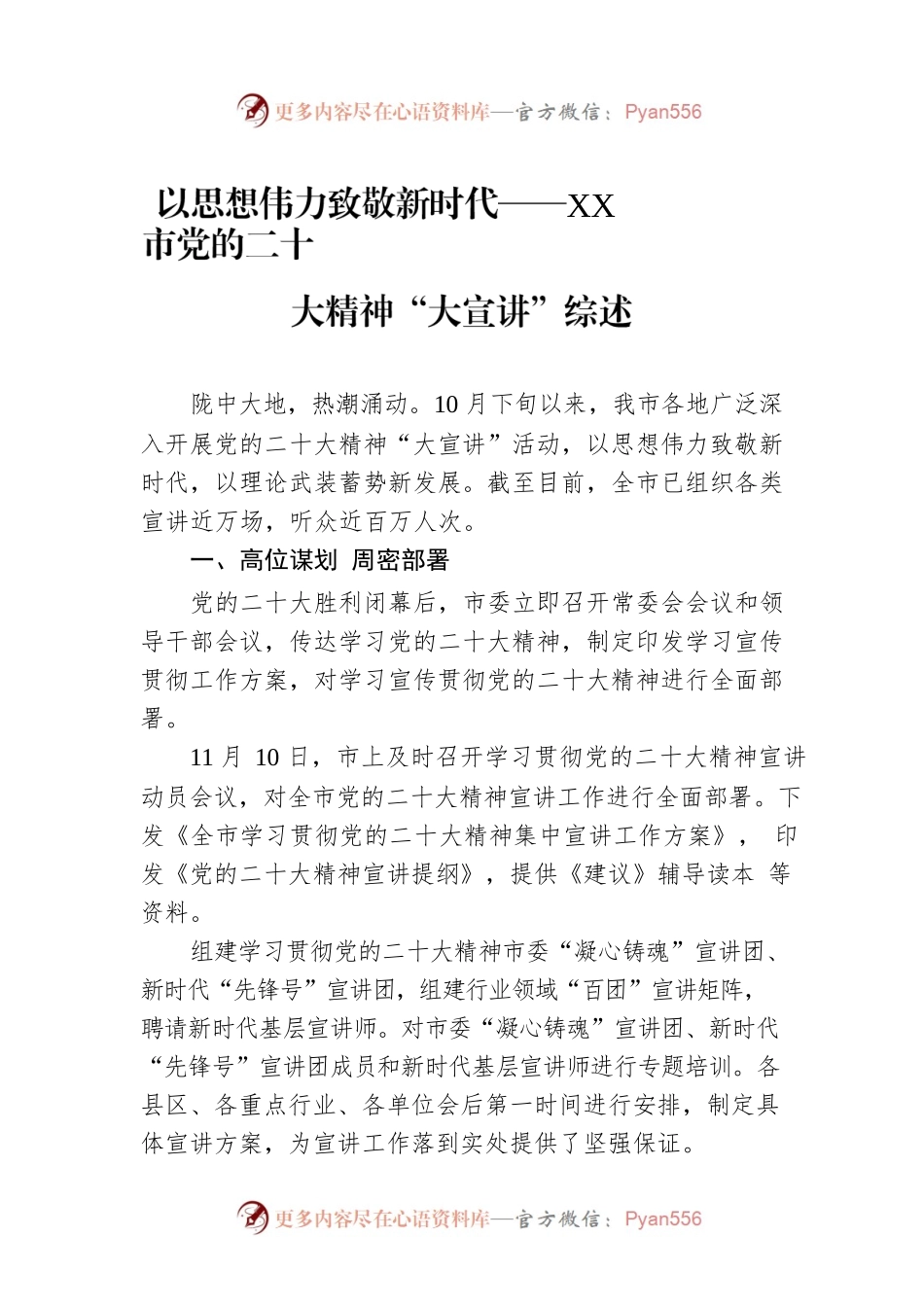 以思想伟力致敬新时代——XX市党的二十大精神“大宣讲”综述（20221219）.docx_第1页