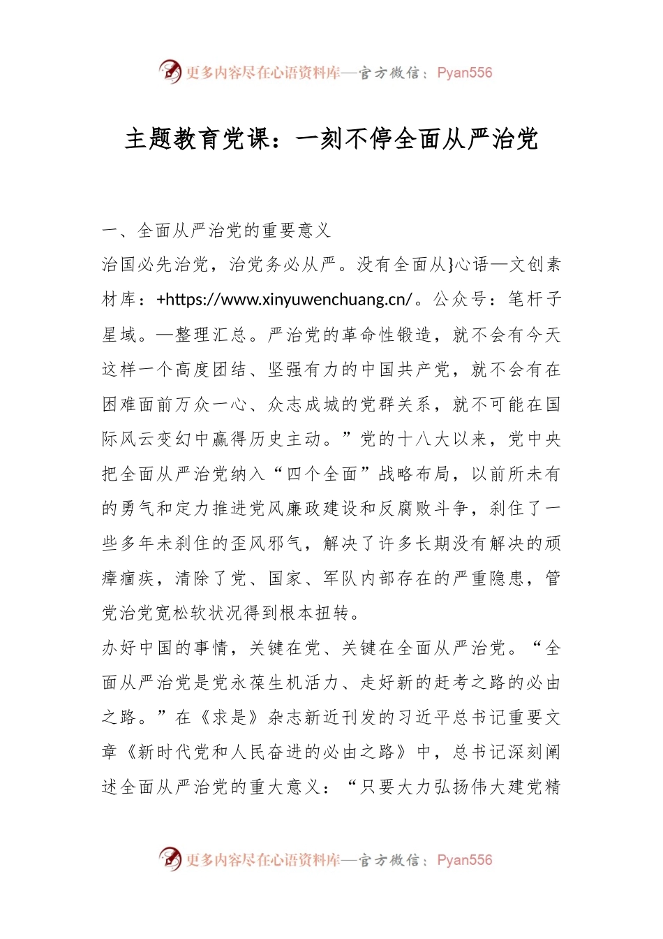 主题教育党课：一刻不停全面从严治党.docx_第1页