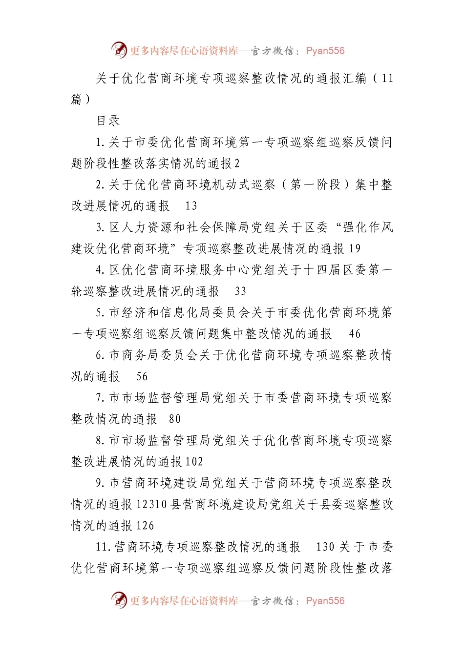优化营商环境专项巡察整改情况的通报汇编（11篇）.docx_第1页