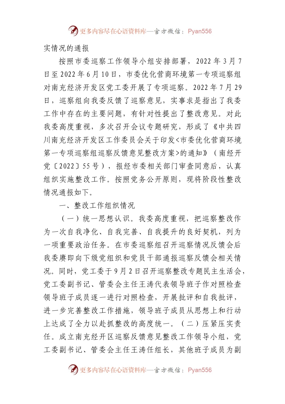 优化营商环境专项巡察整改情况的通报汇编（11篇）.docx_第2页