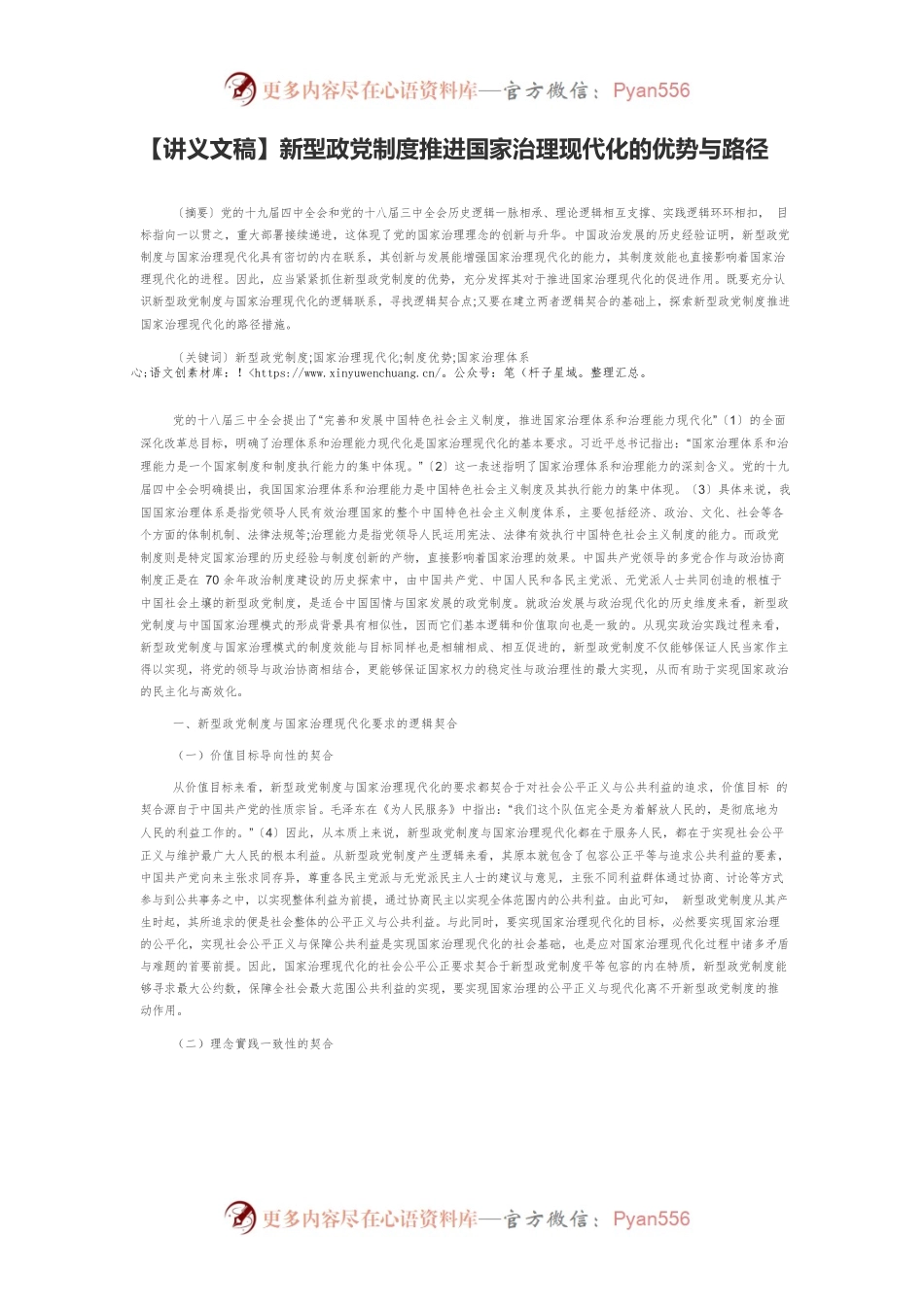 【讲义文稿】新型政党制度推进国家治理现代化的优势与路径.docx_第1页