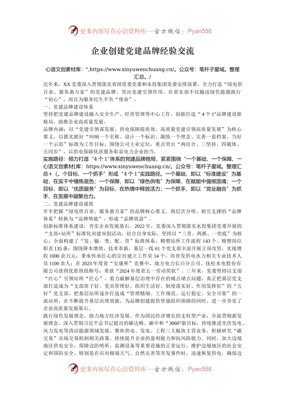企业创建党建品牌经验交流.docx_第1页
