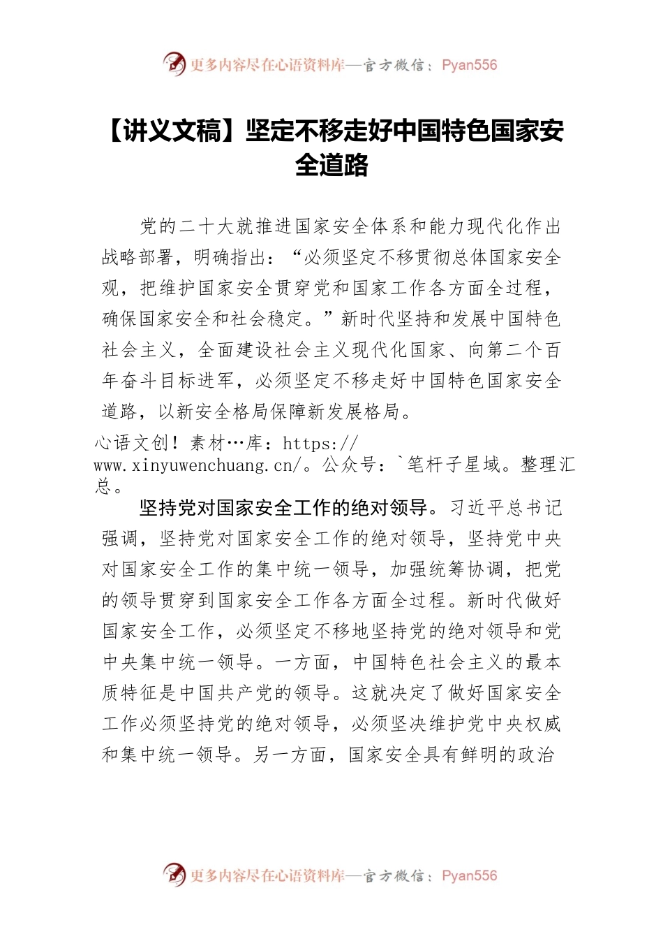 【讲义文稿】坚定不移走好中国特色国家安全道路.docx_第1页