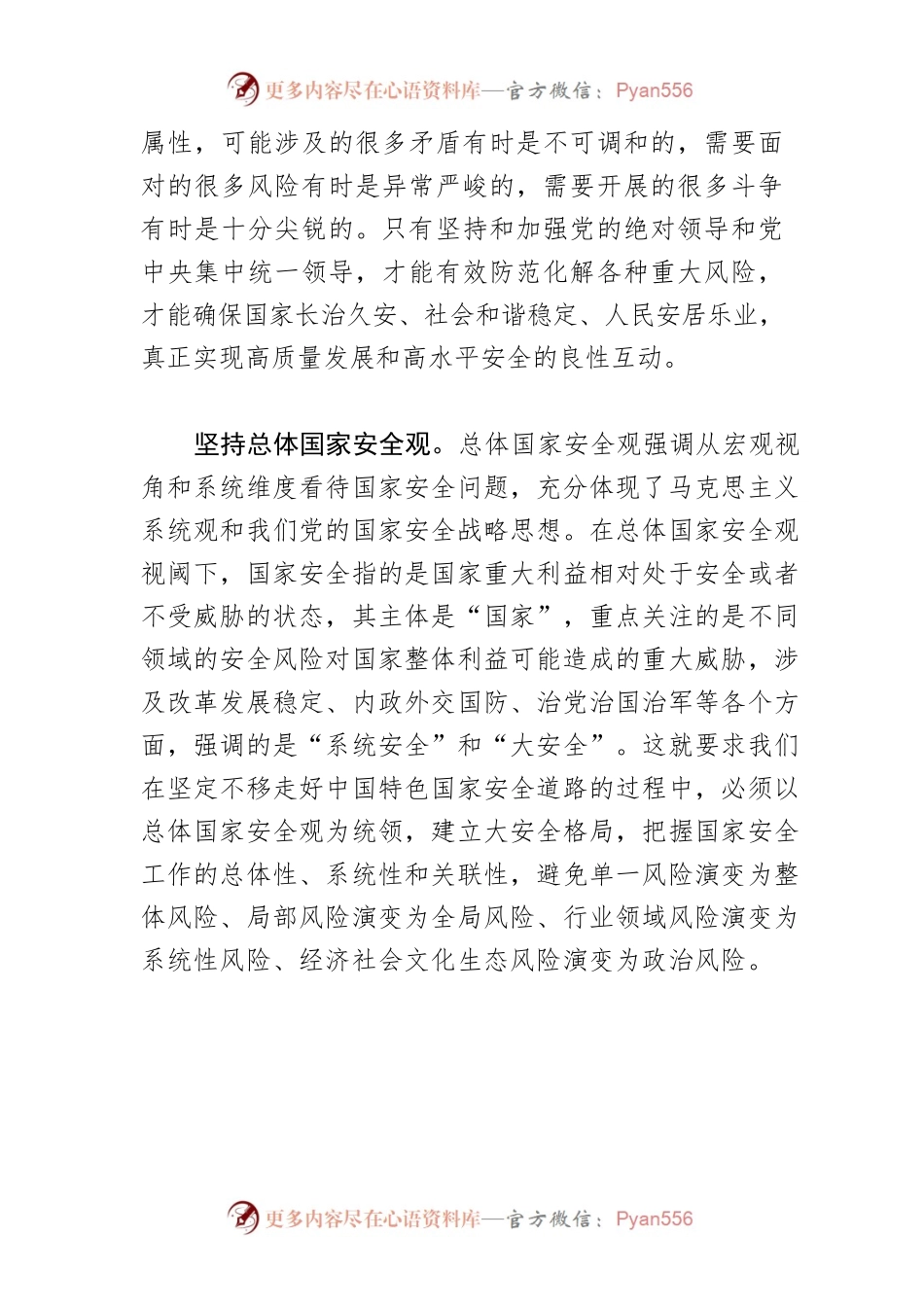 【讲义文稿】坚定不移走好中国特色国家安全道路.docx_第2页