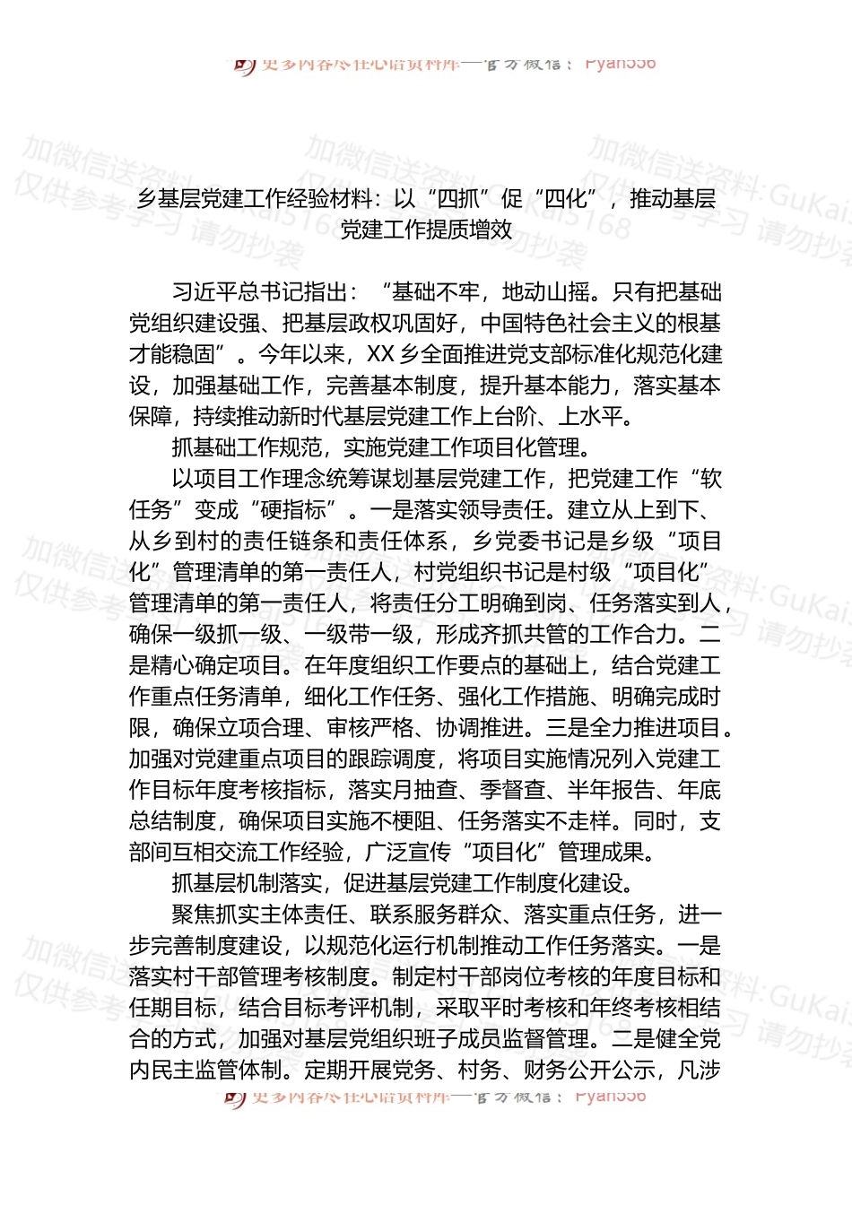 乡基层党建工作经验材料：以“四抓”促“四化”，推动基层党建工作提质增效.docx_第1页
