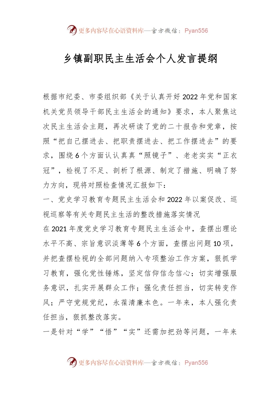 乡镇副职民主生活会个人发言提纲.docx_第1页