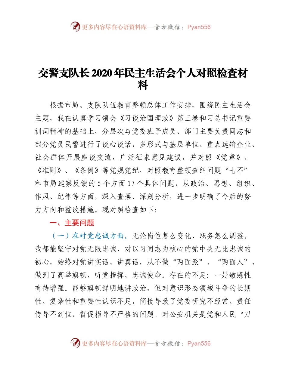 交警支队长2020年民主生活会个人对照检查材料.docx_第1页