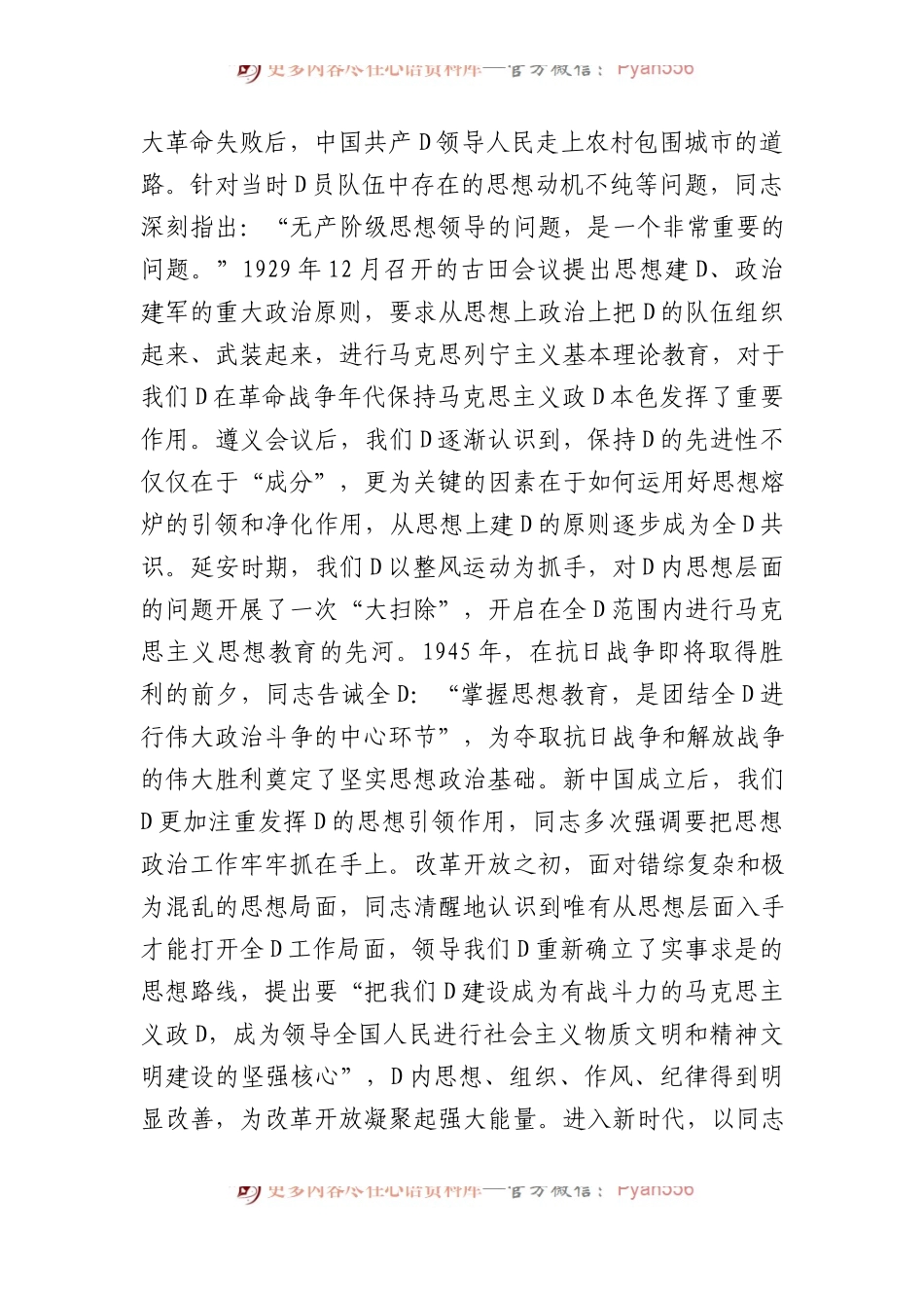 专题党课讲稿：思想建设是党的基础性建设.docx_第2页