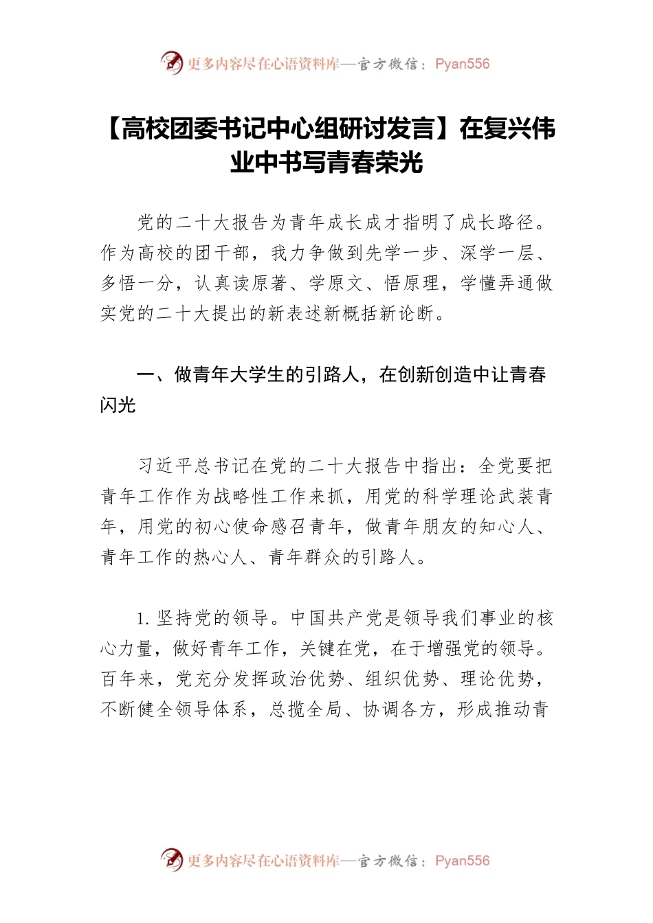 【高校团委书记中心组研讨发言】在复兴伟业中书写青春荣光.docx_第1页