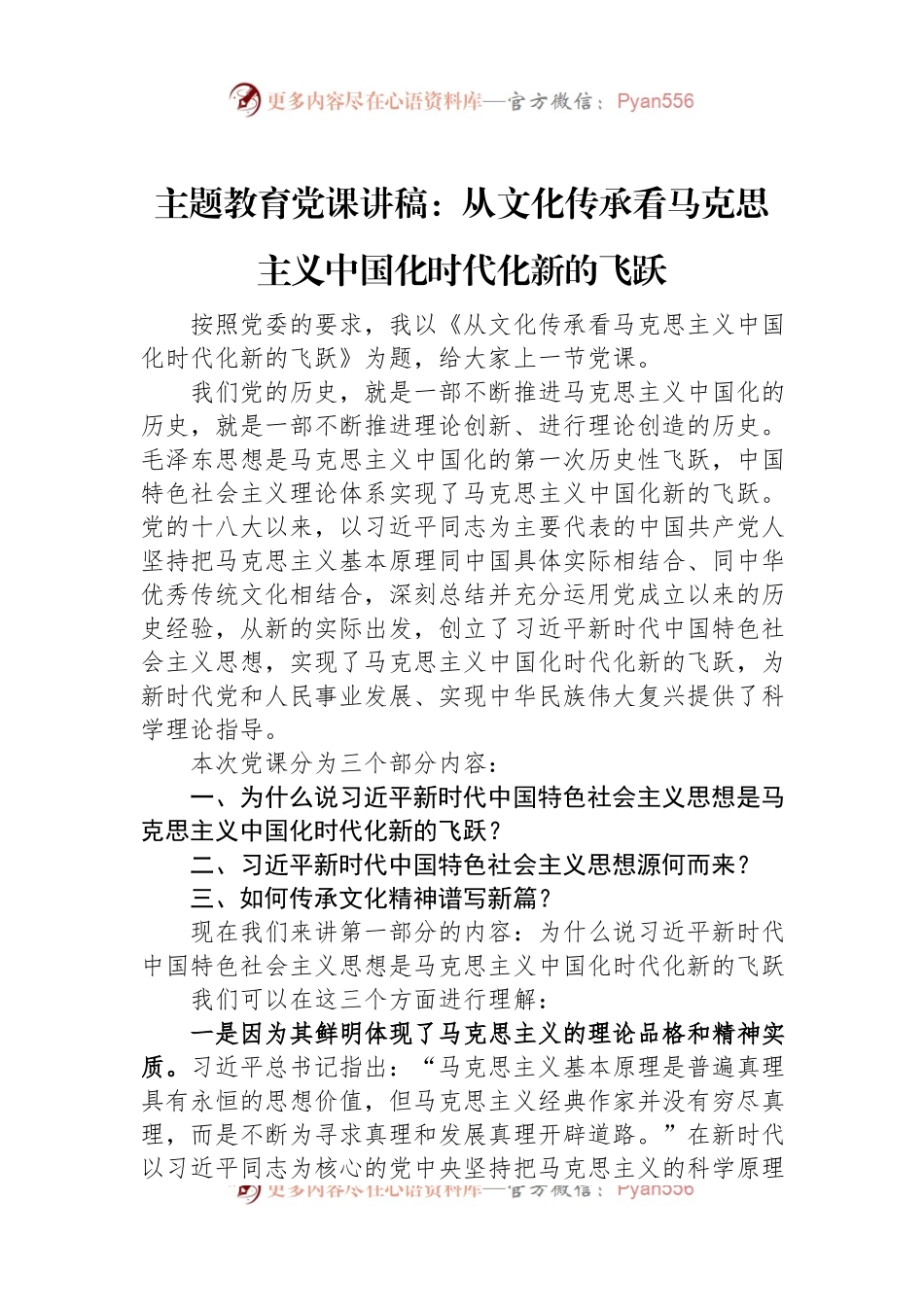 主题教育党课讲稿：从文化传承看马克思主义中国化时代化新的飞跃.docx_第1页