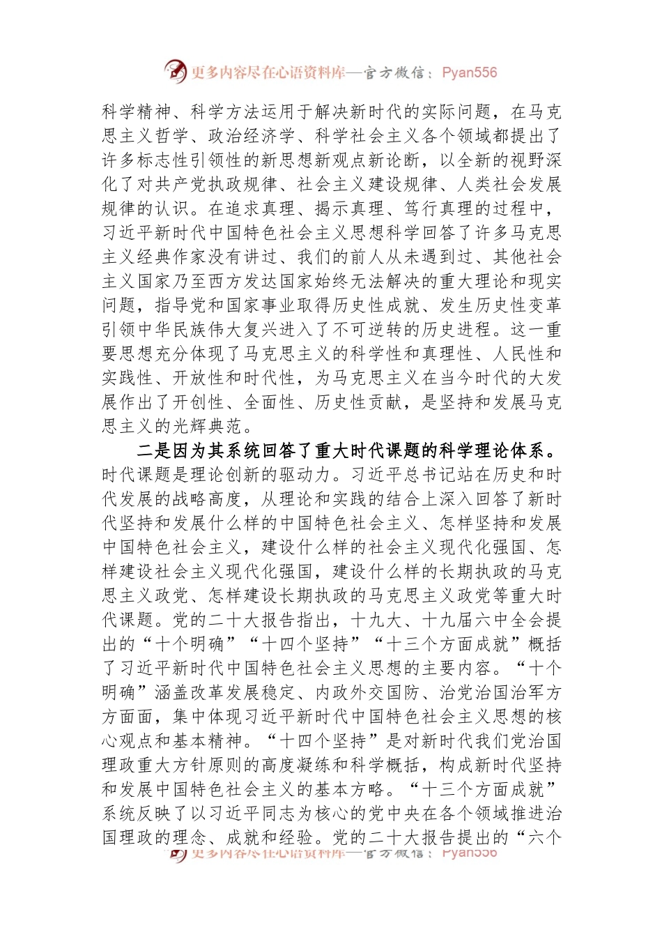 主题教育党课讲稿：从文化传承看马克思主义中国化时代化新的飞跃.docx_第2页