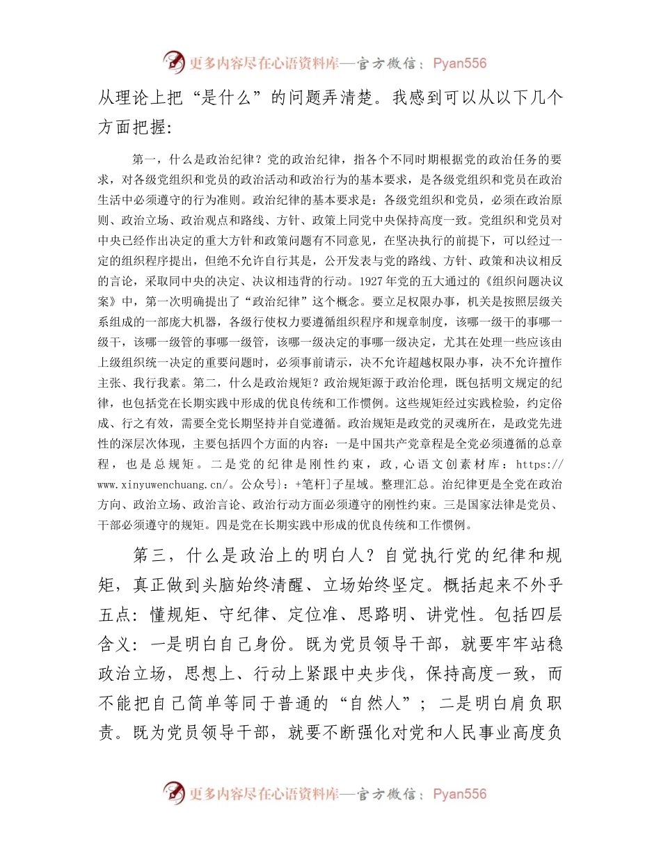 严守纪律规矩筑牢廉洁防线做政治上的明白人老实人.docx_第2页