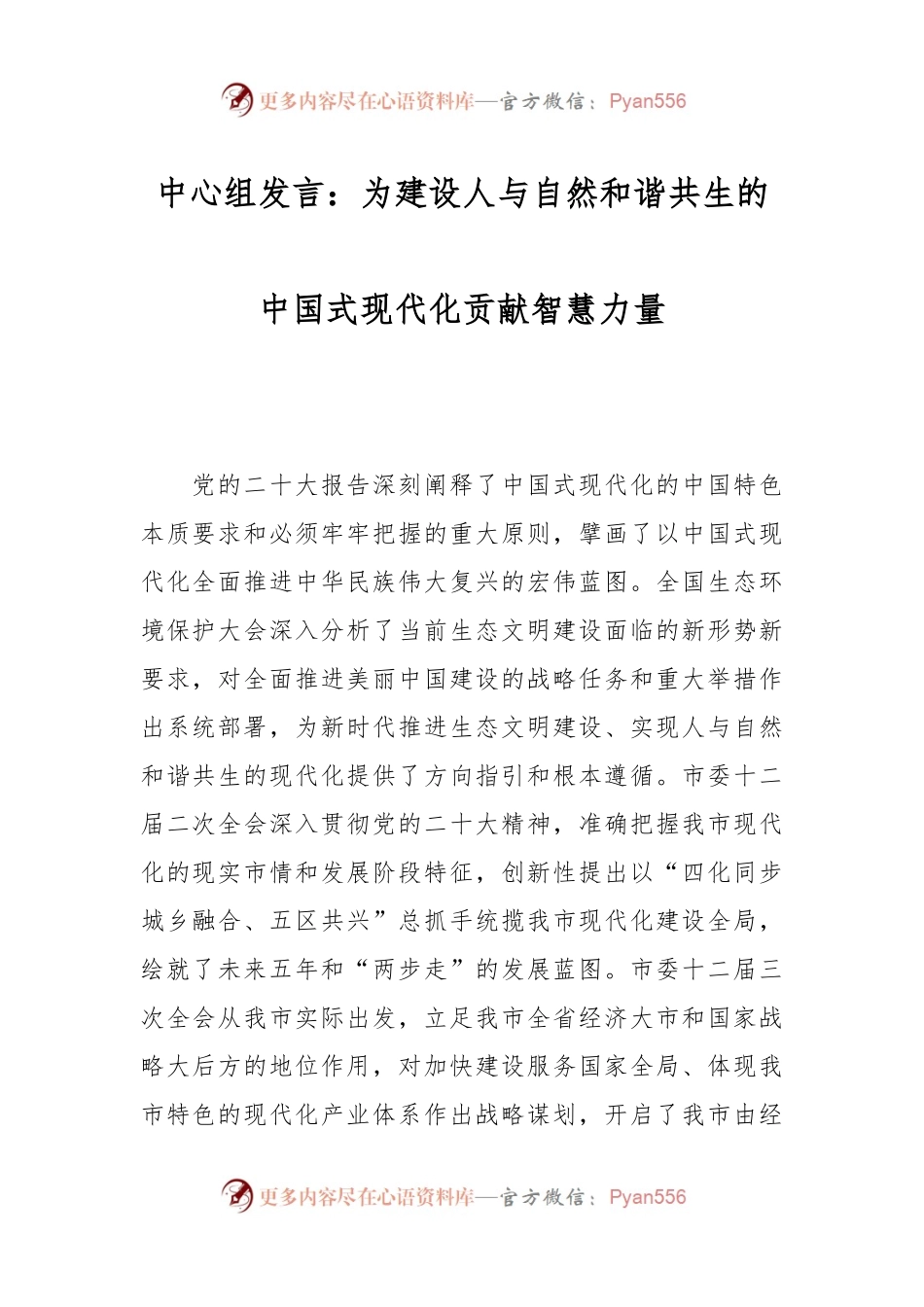 中心组发言：为建设人与自然和谐共生的中国式现代化贡献智慧力量.docx_第1页