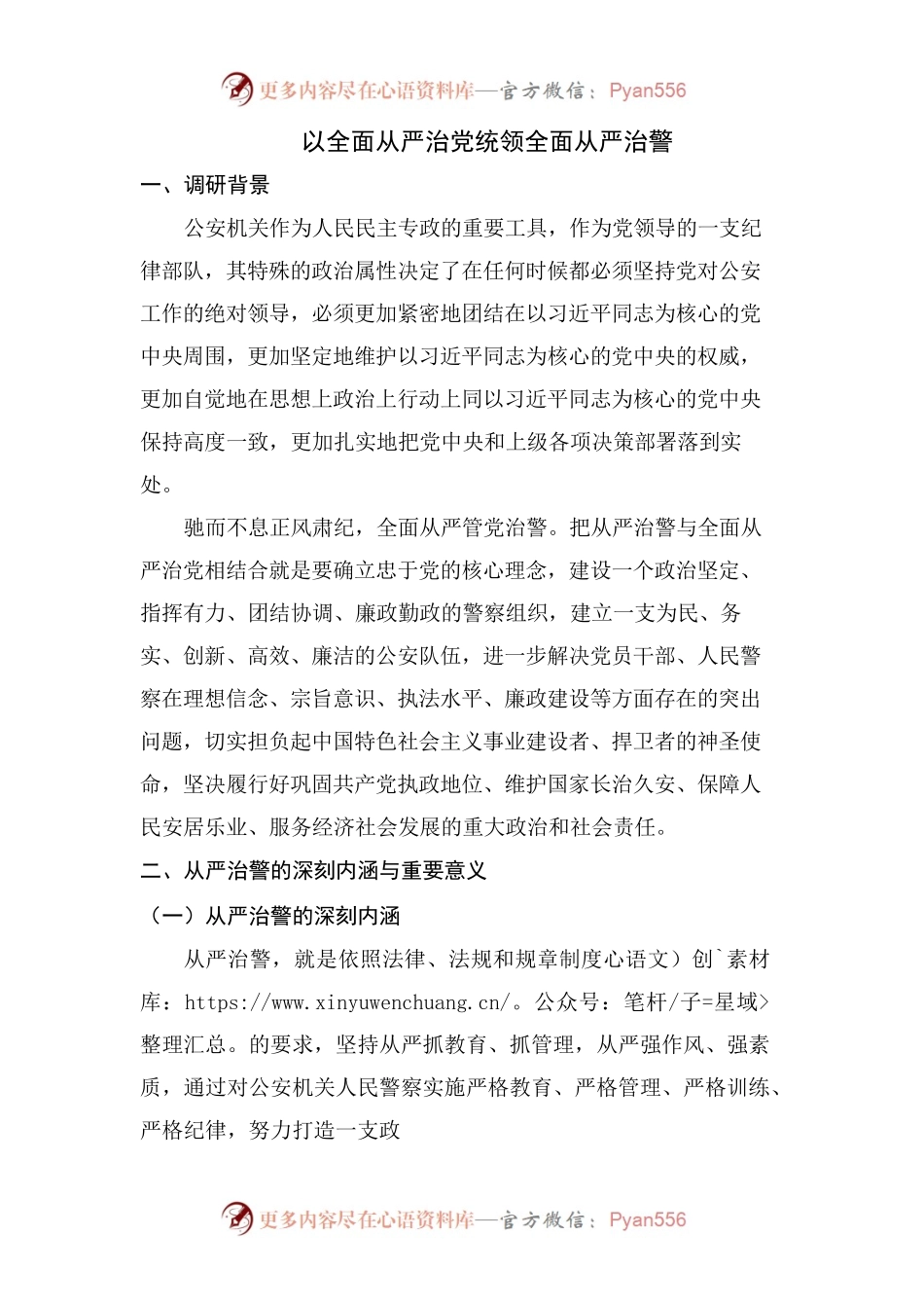 以全面从严治党统领全面从严治警.docx_第1页