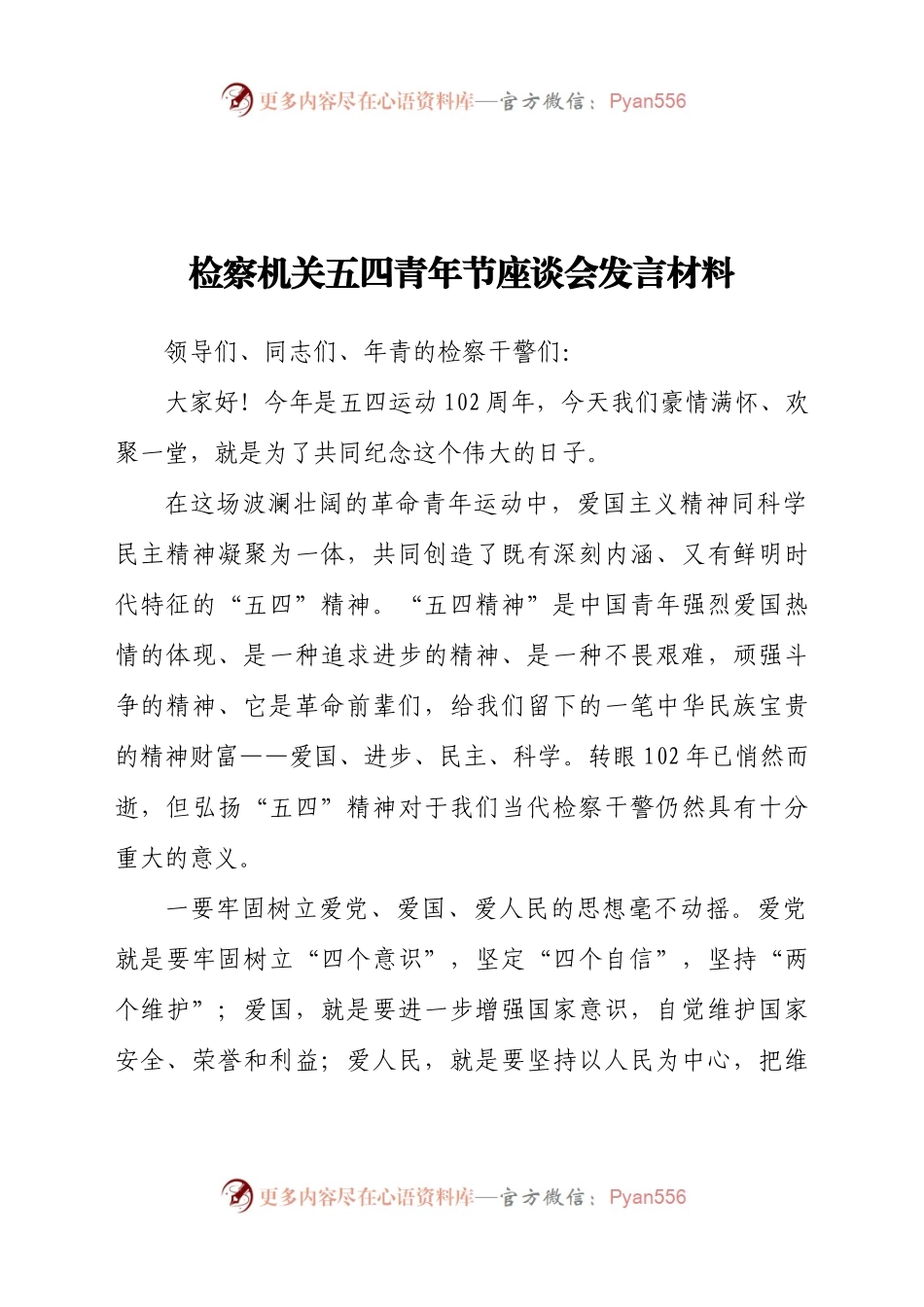 【检察机关】五四青年节座谈会发言材料.doc.docx_第1页