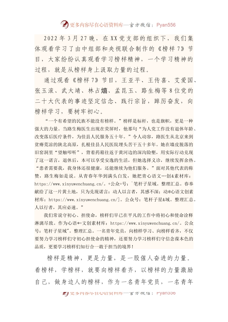 专题节目片《榜样7》心得体会：学习“榜样7”+汲取精神力量.docx_第1页