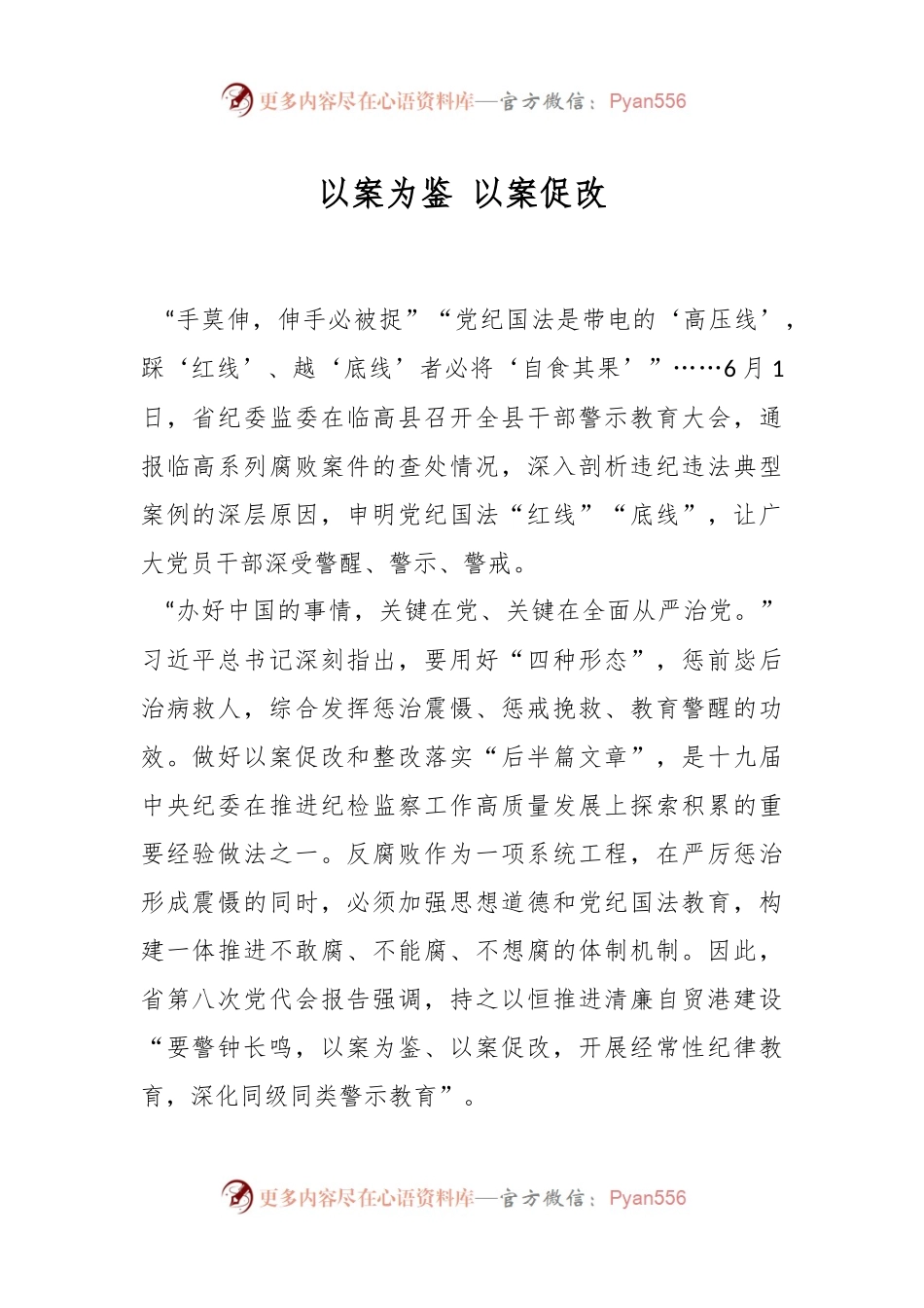 以案为鉴 以案促改.docx_第1页