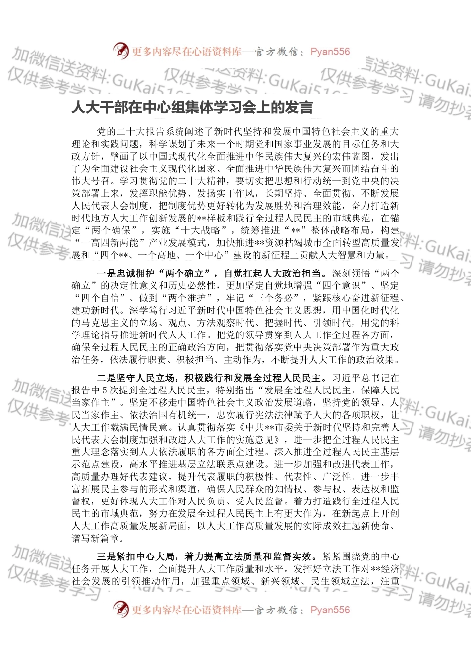人大干部在中心组集体学习会上的发言.docx_第1页
