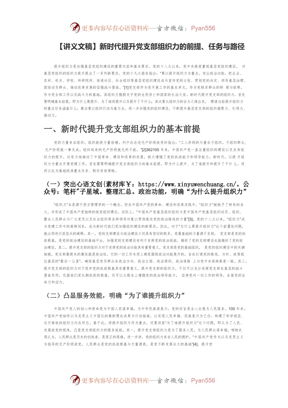 【讲义文稿】新时代提升党支部组织力的前提、任务与路径.docx_第1页