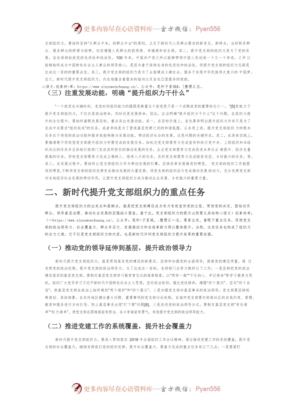 【讲义文稿】新时代提升党支部组织力的前提、任务与路径.docx_第2页