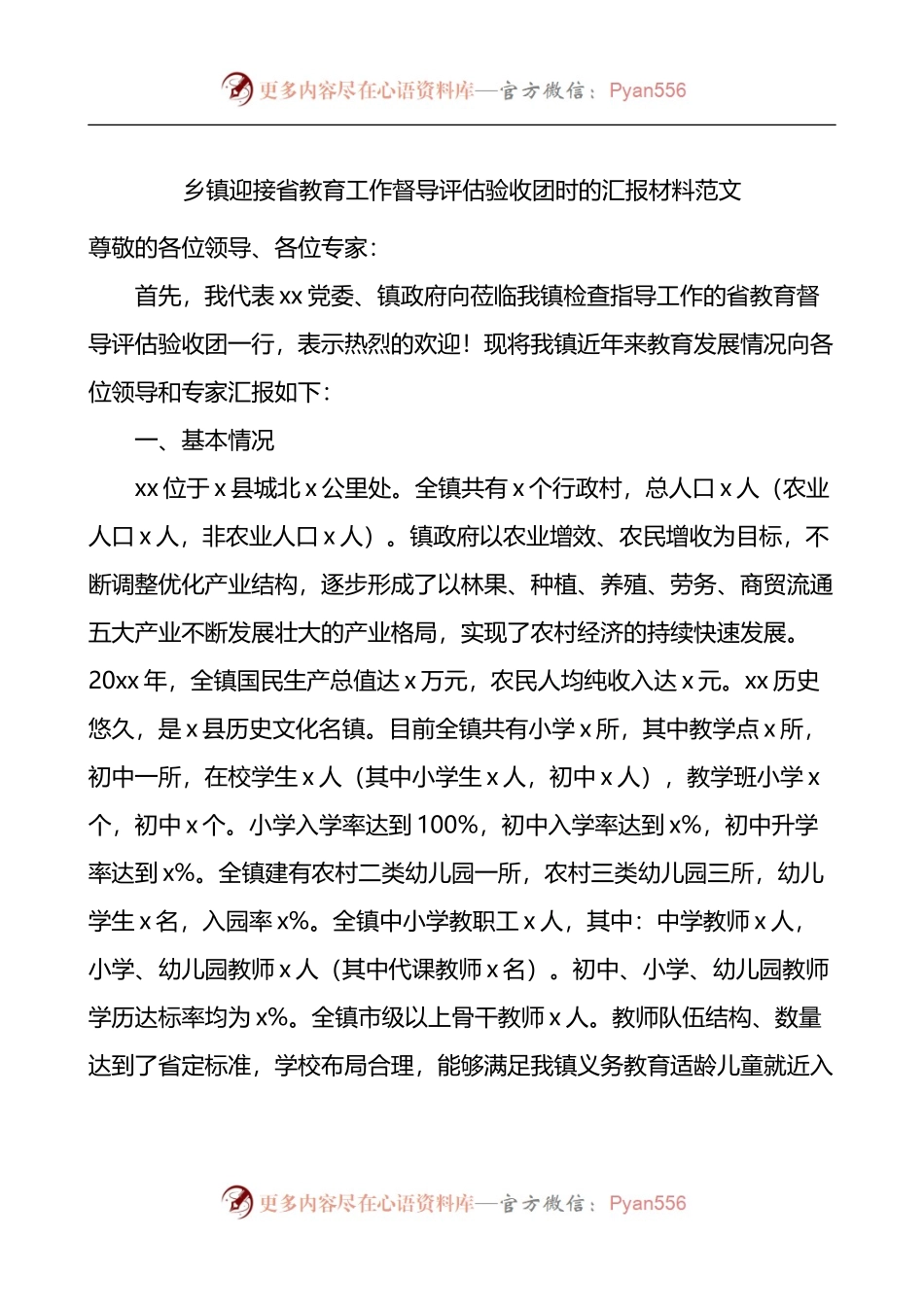 乡镇迎接省教育工作督导评估验收团时的汇报.docx_第1页