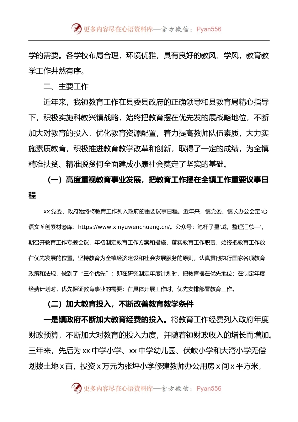 乡镇迎接省教育工作督导评估验收团时的汇报.docx_第2页