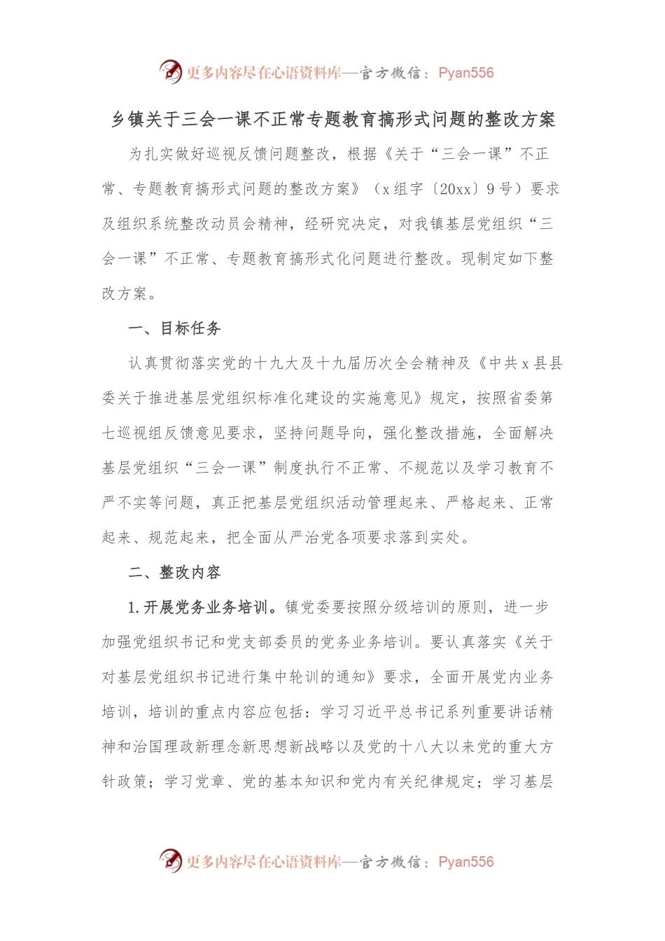 乡镇关于三会一课不正常专题教育搞形式问题的整改方案.docx_第1页