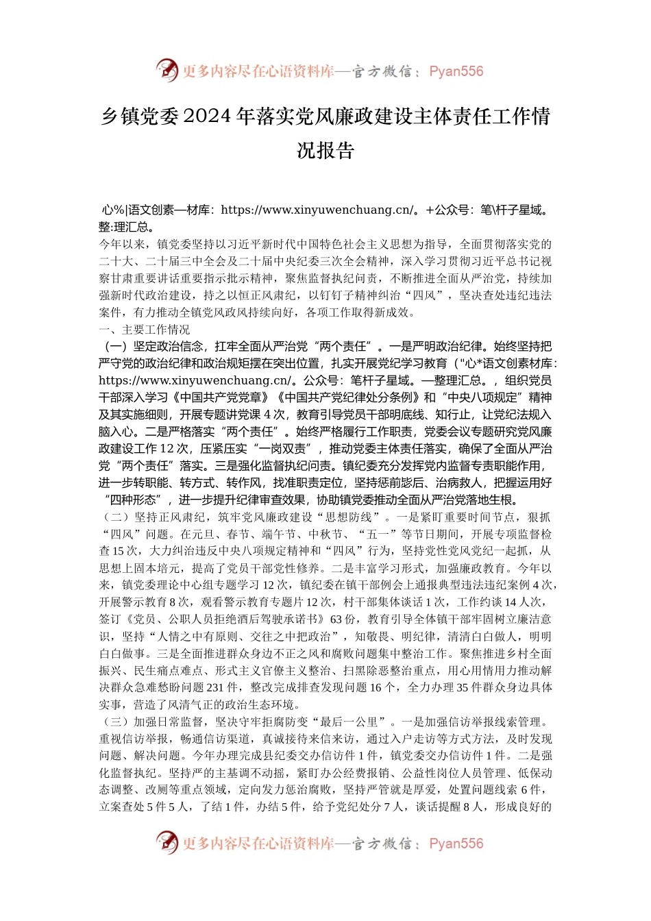 乡镇党委2024年落实党风廉政建设主体责任工作情况报告.docx_第1页