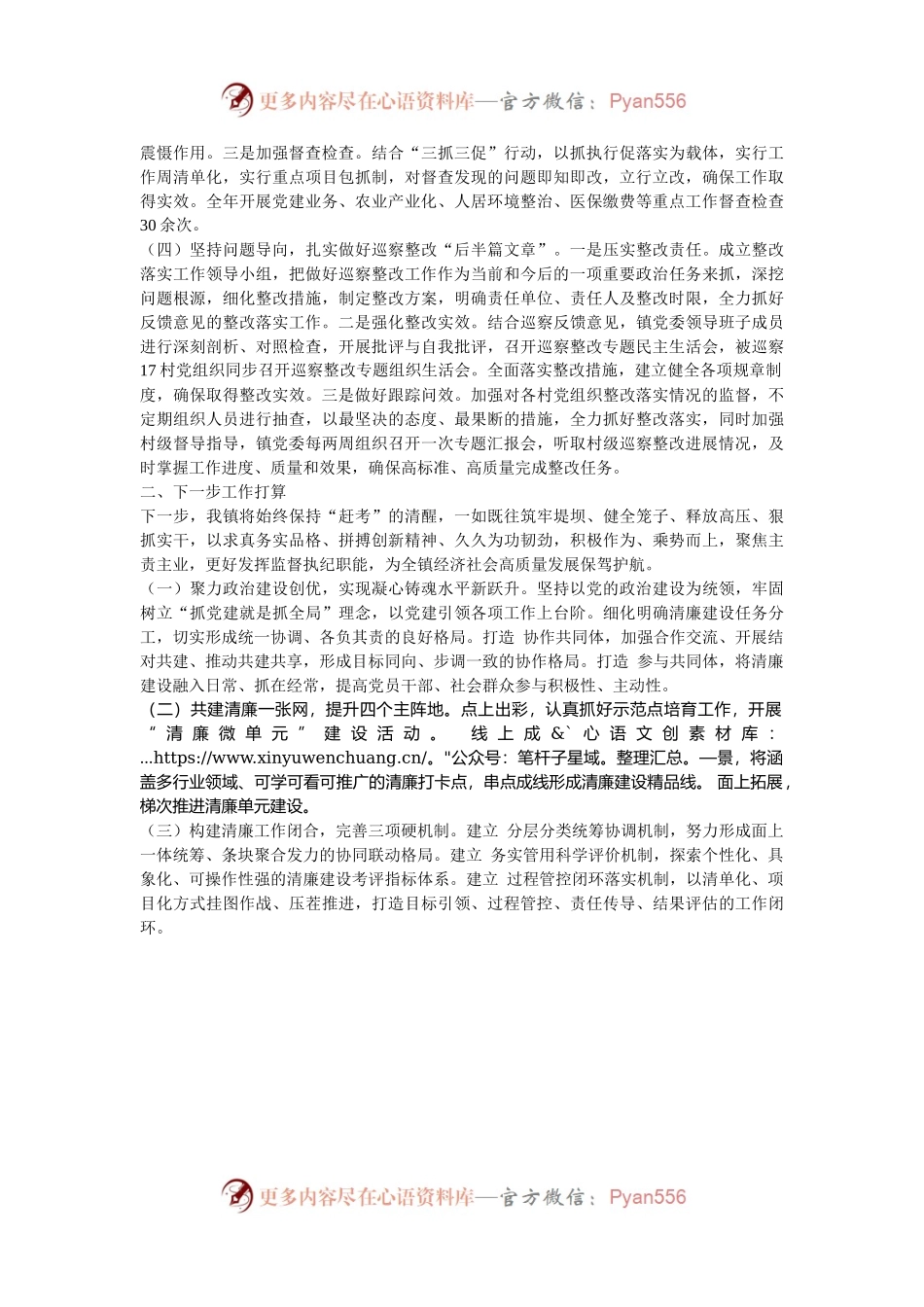 乡镇党委2024年落实党风廉政建设主体责任工作情况报告.docx_第2页